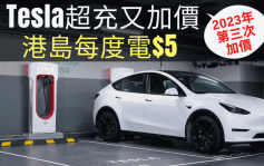Tesla超充又加價│Supercharge快速充電今年三度加價 港島每度電$5
