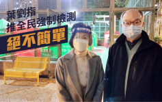 第5波疫情｜葉劉淑儀指香港推全民強制檢測絕不簡單 不一定最有效