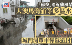 台风苏拉︱风暴潮下大澳马湾涌等多区水淹 城门河单车径隧道封闭