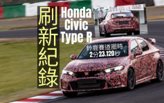 新車消息｜鈴鹿賽道破紀錄 新一代Honda Civic Type R未推出先轟動
