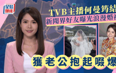 TVB主播何曼筠结婚裙褂Look曝光！获老公抱起啜爆  新闻界好友流出浪漫婚礼照
