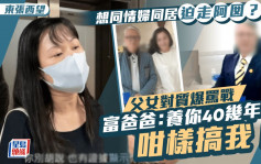 東張西望丨「何伯事件2.0」女兒被迫遷首與父對質爆罵戰  吳父：養你40幾年咁樣搞我！