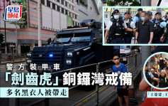 警方装甲车「剑齿虎」铜锣湾戒备  带走部分黑衣人包括陈宝莹及王婆婆等