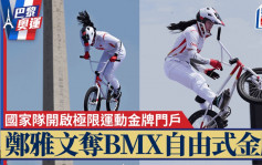 巴黎奧運│鄭雅文奪BMX自由式女子公園賽金牌 國家隊開啟極限運動金牌門戶