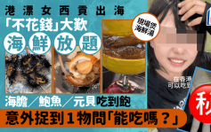 港漂女西貢火石洲出海自製海鮮放題 不花錢任食海膽／鮑魚／元貝／蟹湯 意外捉到1物問「能吃嗎？」