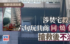 旭和道谋杀｜男户主二级烧伤不治  遗书吐露杀妻动机「报复妻子」