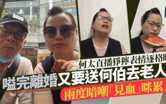 何太直播面目狰狞表情逐格睇！嗌完离婚又要送何伯去老人院 两度暗嘲叫老公「见血」咪累人