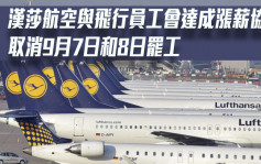 汉莎航空与飞行员工会达成涨薪协议 取消9月7日和8日罢工