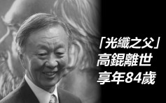 諾貝爾物理學獎得主「光纖之父」高錕逝世 享年84歲