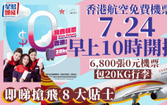 香港航空免費機票︱7.24早上10時派6800張機票  即睇搶飛8大貼士（附連結）