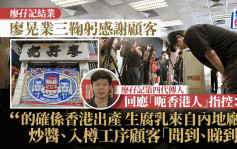 廖孖記結業︱第四代傳人三鞠躬感謝顧客 回應「呃香港人」指控：從無隱瞞白腐乳非香港製造