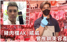 「豬肉檔AK」阿威曾傳銷美容產品  人氣急升即被起底