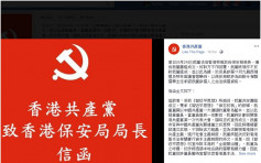 【民族党禁运作】不排除武力起义 「香港共产党」通告筹组成立拟参加补选