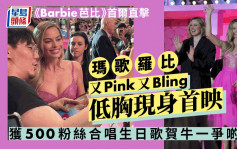 《Barbie芭比》首尔直击丨玛歌罗比又Pink又Bling低胸现身首映  获500粉丝合唱生日歌贺牛一争啲喊
