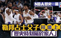 NBA季前赛｜占士父子同场合作创NBA历史 湖人114:118太阳