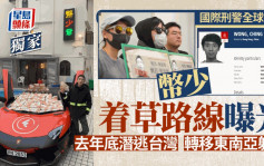 幣少全球通緝｜潛逃路線曝光  幣少曾匿藏台灣及東南亞 立法會議員料很快緝拿歸案