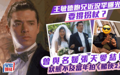 王敏德胞兄近況罕曝光要撐拐杖？曾與名媛張天愛結婚  狀態不及當年拍《賭俠2》