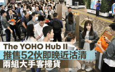 The YOHO Hub II推52伙 即晚近沽清 两组大手客扫货