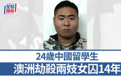 买春杀两妓女︱澳洲中国留学生被判囚14年   死者尸体严重腐烂细节曝光