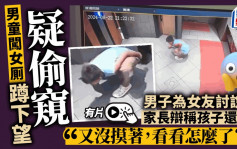 男童闯女厠蹲下疑偷窥  野蛮家长：又没摸著你，看看怎么了？