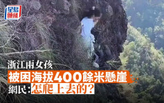 浙江2女孩被困海拔400餘米懸崖獲救 網民：怎爬上去的？
