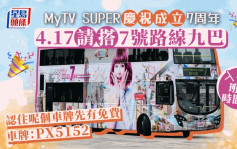 MyTV SUPER 7周年 4.17请市民搭车牌PX5152 7号九巴｜Juicy叮
