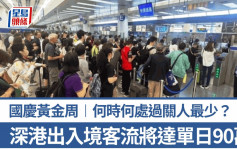 国庆黄金周｜深港口岸出入境客流将达90万人次  何时何处过关人最少？