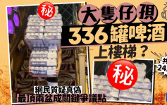 大力士孭336罐啤酒上樓梯？ 網民半信半疑：最頂兩盆有古怪｜Juicy叮