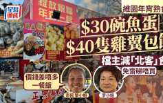 年宵花市2025︱維園熟食檔$30碗魚蛋  $50份燒生蠔  檔主減「北客」食品：我唔需要咁多人企喺度