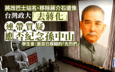 去「蒋」︱台湾政大决定改站名、移蒋像　质疑「是否还应纪念孙中山？」