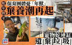 每日雜誌｜連缸遺棄垃圾站 團體憂新年掀熱潮 龍蛇交替「年獸」被棄 飼養兩爬勿貪得意