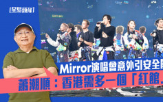专访｜Mirror演唱会意外惹反思 萧潮顺：香港需多一个「红馆」