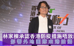 林家栋承认香港防疫措施唔放松      影响外地团队来港拍摄
