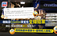 Crostini突宣布全線結業 顧客批「執都仲賣餅卡」