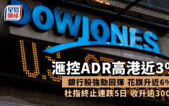美股｜三大指數齊升 銀行股強勁回彈 滙控ADR高港近3%