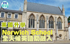 英國升學｜Norwich School 全天候英語助融入