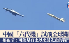 中國「第六代」戰機試飛　福布斯：有史以來最先進的有人駕駛戰鬥機︱有片