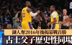 NBA｜勒邦占士父子历史性同场上阵！湖人夺2016年后揭幕战首胜(有片)