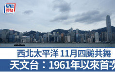 桃芝台风｜11月西北太平洋同时现四热带气旋 天文台：自1961年以来首次