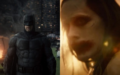 薩克版《正義聯盟》被讚精采　蝙蝠俠小丑終碰頭