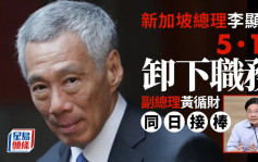 新加坡总理李显龙5月15日卸下职务  「草根精英」黄循财接棒