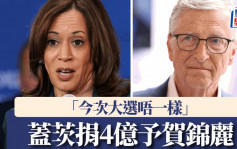 美國大選2024｜Bill Gates捐4億予賀錦麗  曾批馬斯克漠視氣候問題