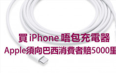 蘋果公司售iPhone唔包充電器 巴西法院判罰5000里拉