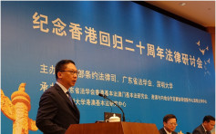 深圳出席研讨会　袁国强：基本法为一国两制提供正轨