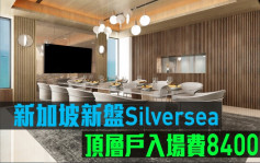 海外地产｜新加坡新盘Silversea 顶层户入场费8400万