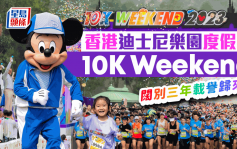 香港迪⼠尼乐园度假区「10K Weekend」 载誉归来 阔别三年近18,000名跑⼿展共融理念