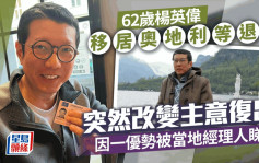 62歲楊英偉移居奧地利獲邀拍廣告 簽當地經理人復出 本賣幾層港樓準備退休