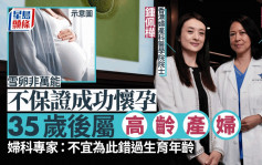 生育率︱雪卵成功机会取决年龄及数量  妇科专家：延长女性生育潜力