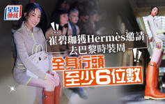 崔碧珈晒长腿去巴黎时装周 获Hermès邀请全身行头至少6位数 