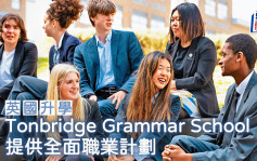 英國升學｜Tonbridge Grammar School 提供全面職業計劃